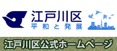 江戸川区公式ホームページへのリンク