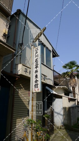 平井東会館