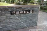 下鎌田東公園