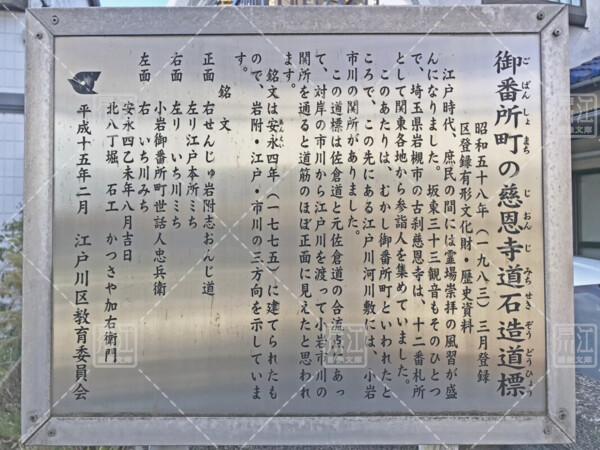 御番所町の慈恩寺道石造道標の案内板