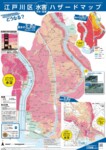 江戸川区水害ハザードマップ大判（表）