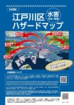 江戸川区水害ハザードマップ表紙