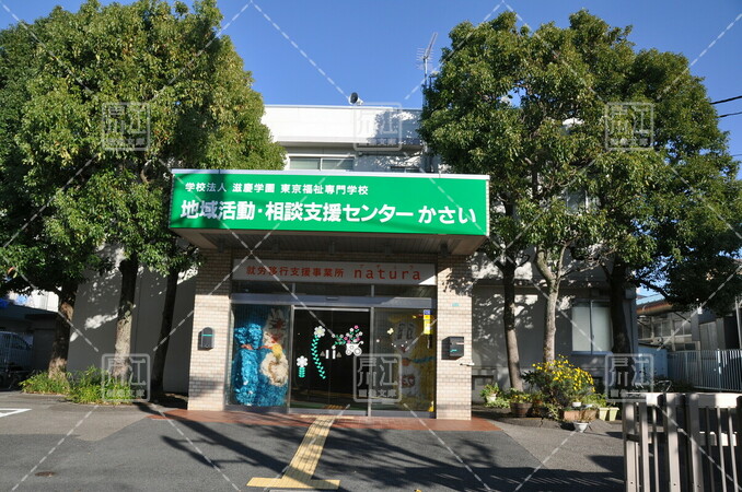 地域活動・相談支援センターかさい